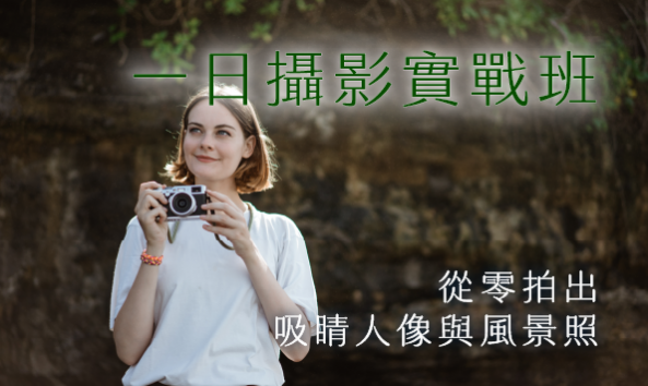 一日攝影實戰班：從零拍出吸睛人像與風景照