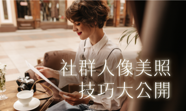 社群人像美照技巧大公開