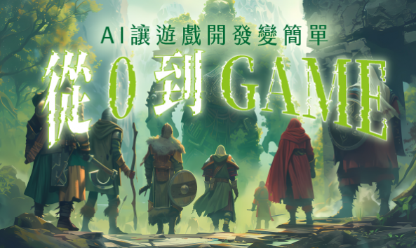 從0到game：AI 讓遊戲開發變簡單