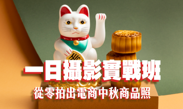一日攝影實戰班：從零拍出電商中秋商品照