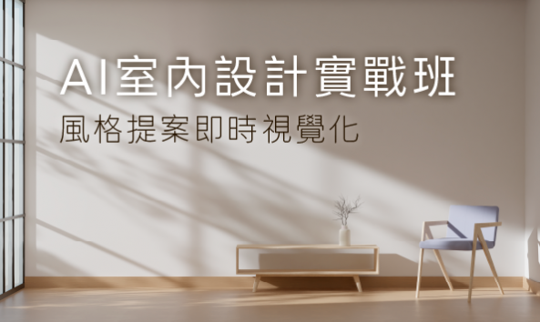 AI 室內設計實戰班：風格提案即時視覺化