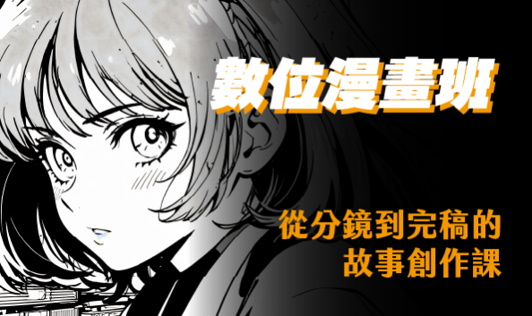 數位漫畫班：從分鏡到完稿的故事創作課