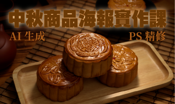 AI生圖×PS精修：中秋商品海報實作課