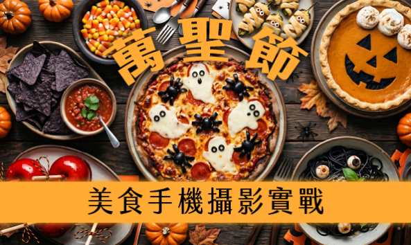 萬聖節美食手機攝影實戰