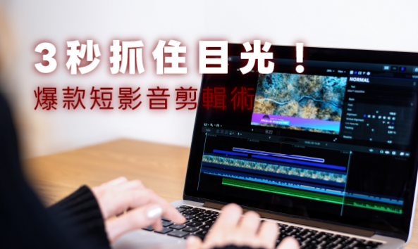 3秒抓住目光！爆款短影音剪輯術
