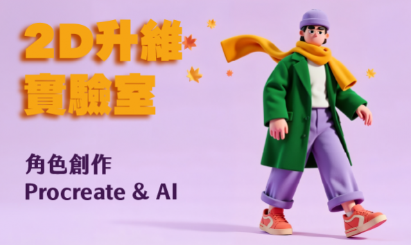 2D升維實驗室：Procreate&AI