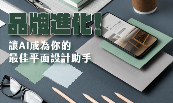 品牌進化！讓AI成為你的最佳平面設計助手