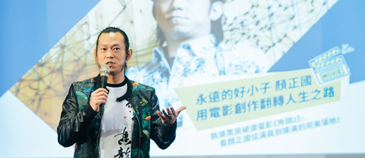名人講座|金馬入圍導演「顏正國」 赫綵發展歷程圖片