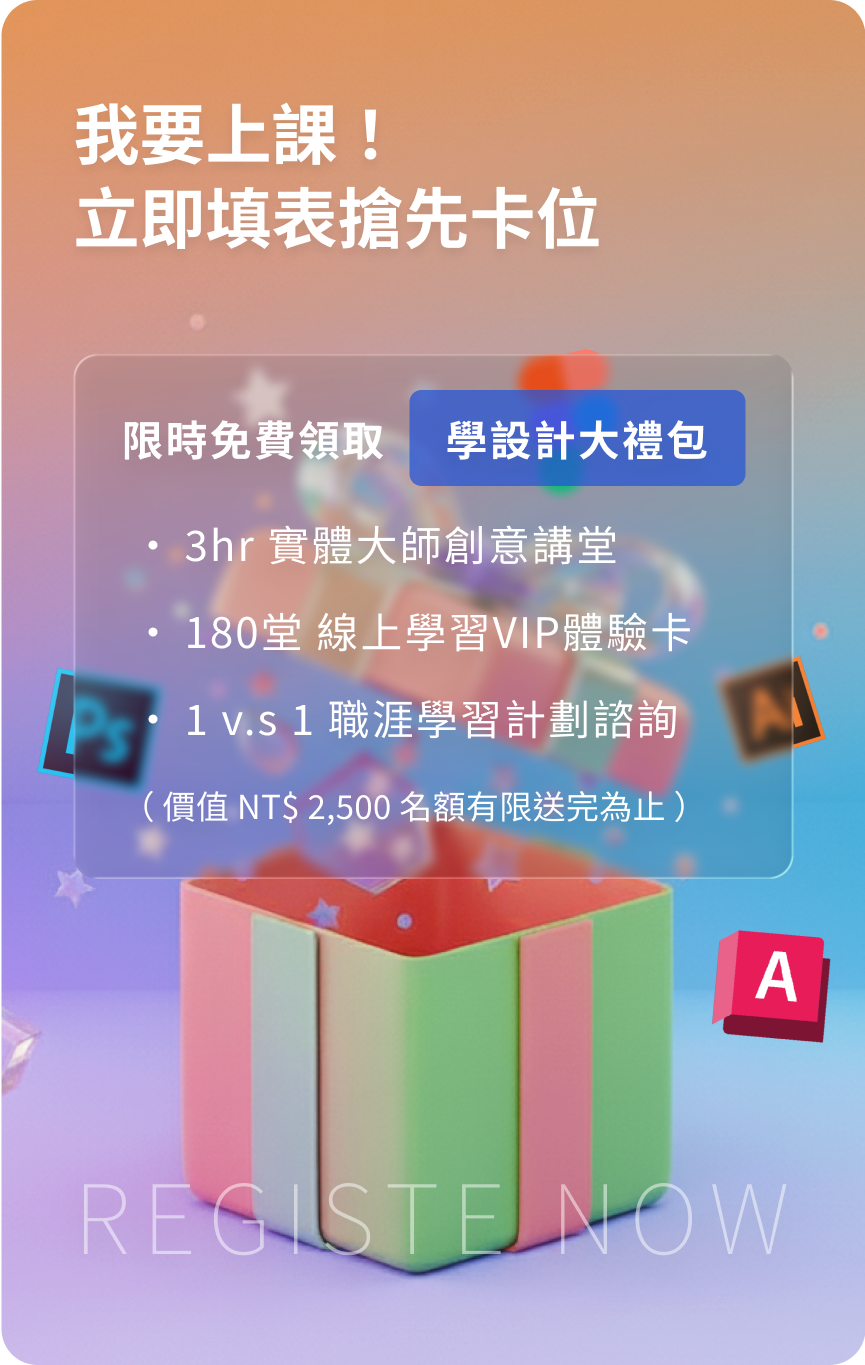 我要上課！立即填表搶先卡位