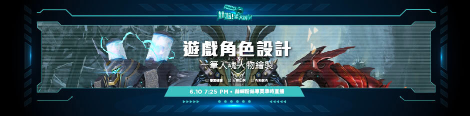 赫啦跟大師學-原畫師蔡詩偉 一筆入魂!遊戲角色設計獨家直播教學 赫啦跟大師學-原畫師蔡詩偉 一筆入魂!遊戲角色設計獨家直播教學
