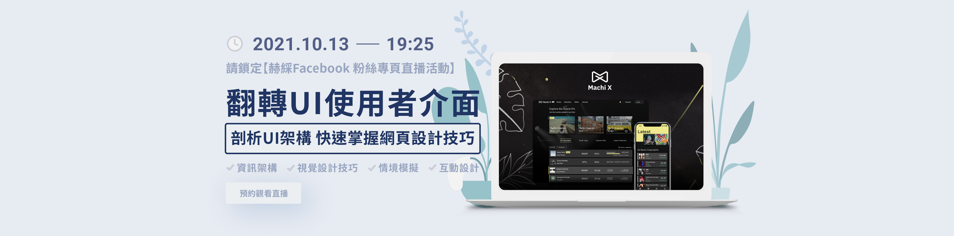 赫綵翻轉UI使用者介面直播活動 赫綵翻轉UI使用者介面直播活動