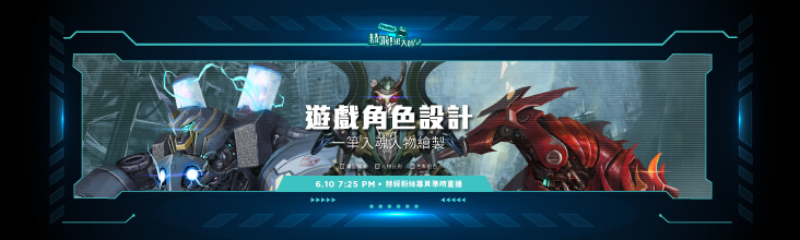 赫啦跟大師學-原畫師蔡詩偉 一筆入魂!遊戲角色設計獨家直播教學 赫啦跟大師學-原畫師蔡詩偉 一筆入魂!遊戲角色設計獨家直播教學
