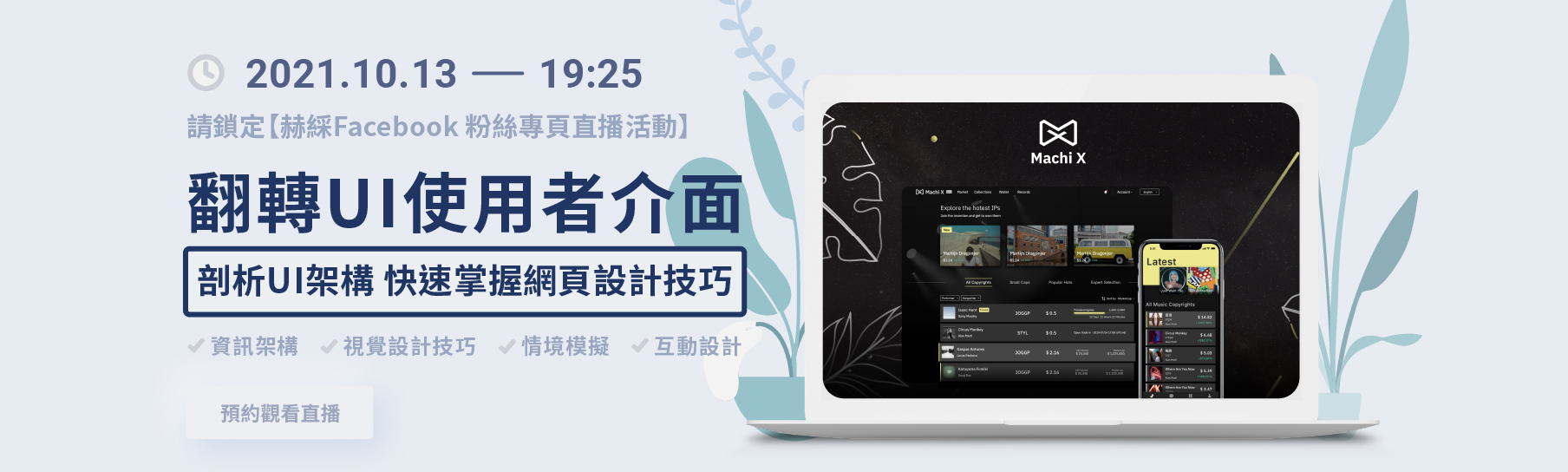 赫綵翻轉UI使用者介面直播活動 赫綵翻轉UI使用者介面直播活動