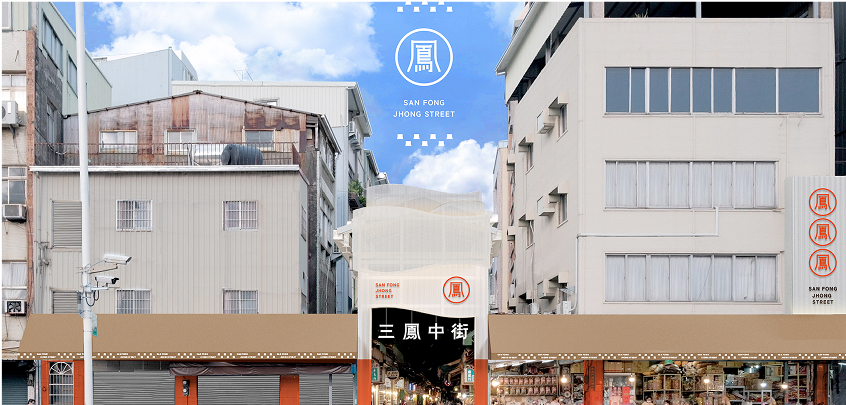 三鳳中街